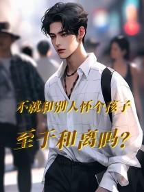 和别人怀孕可以离婚吗 法律允许吗