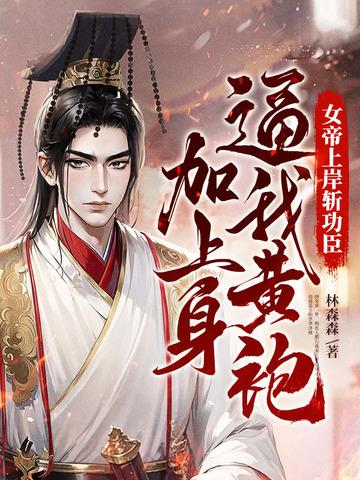 女帝上朝时干呕不止