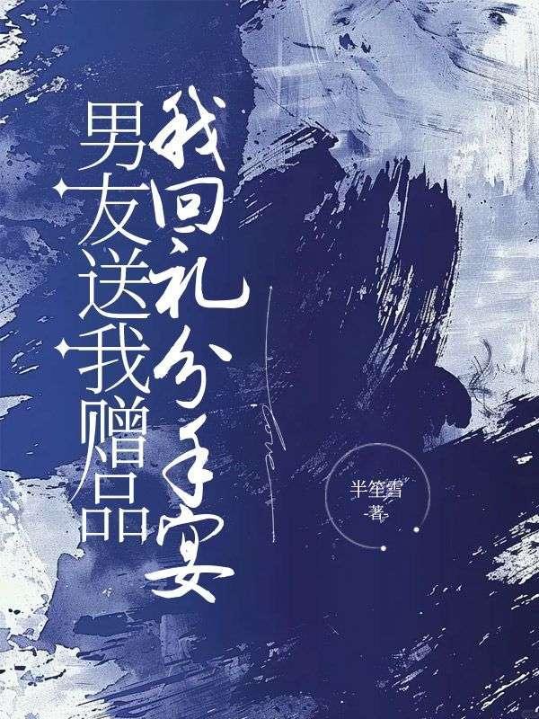 男友送完礼物提分手