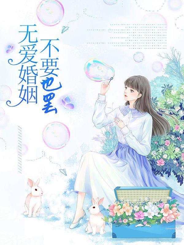 无爱的婚姻很痛苦