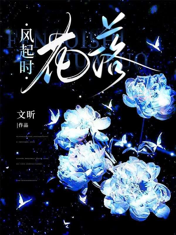 风起时花落景象