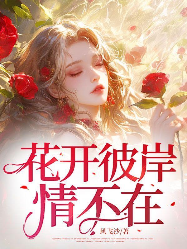 花开彼岸时的上一句是什么