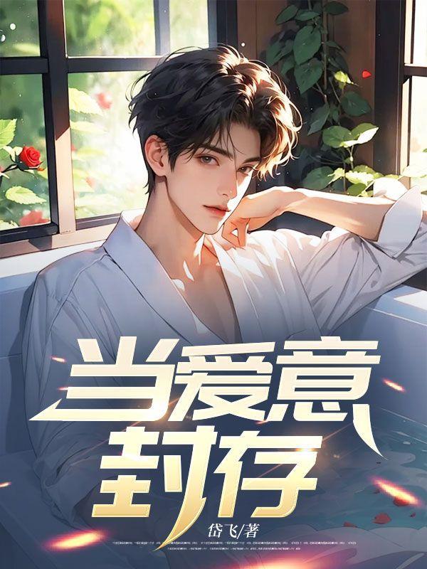 爱意封存全集哪里看