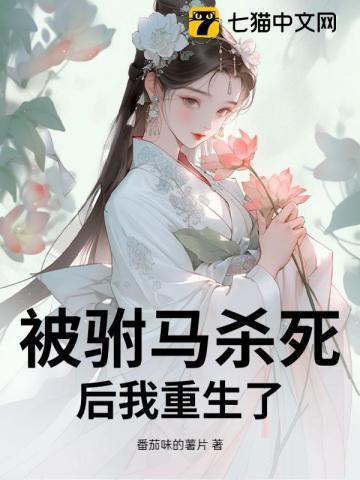 公主被驸马杀死重生