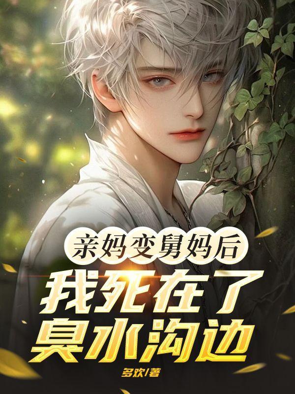 妈妈变舅妈