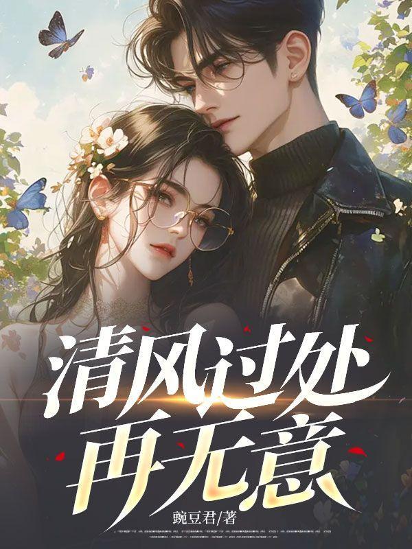 清风过是什么意思