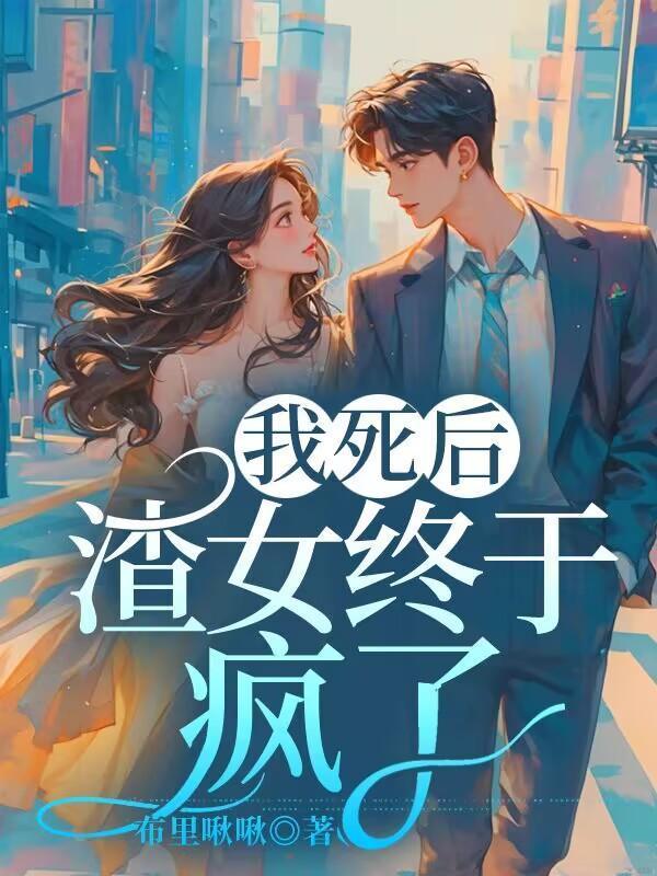 渣女终于疯了漫画