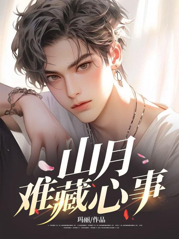 山月难藏心事苏锦年云霆