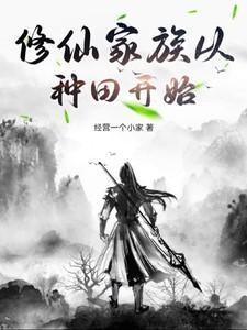修仙从家族开始123