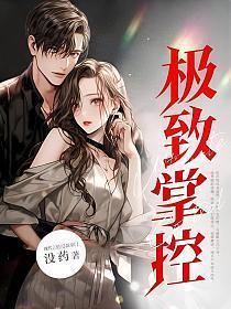 极致掌控宁娆傅祁深