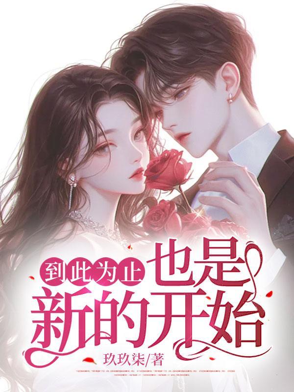 也是新的开始全文免费阅读