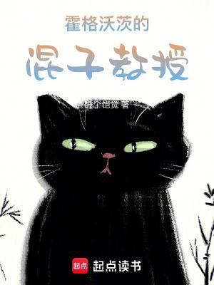 霍格沃茨的混子教授全文阅读