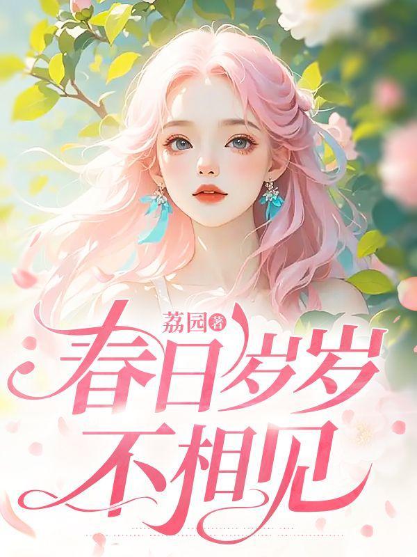 岁岁年年不相见