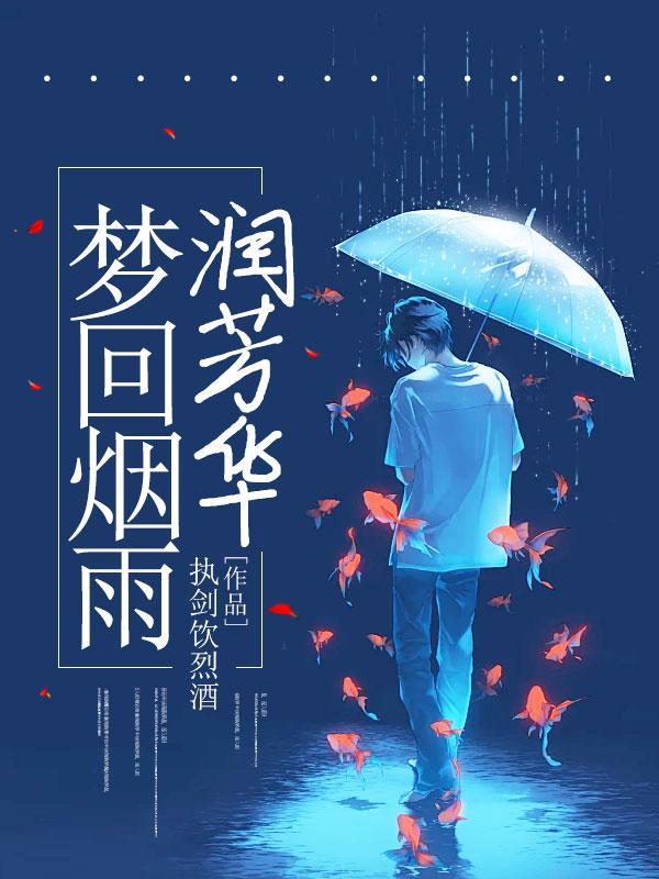 梦回烟雨楼喊麦