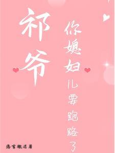 你媳妇儿要跑路了免费阅读