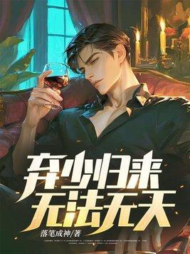 弃少归来最新章节列表