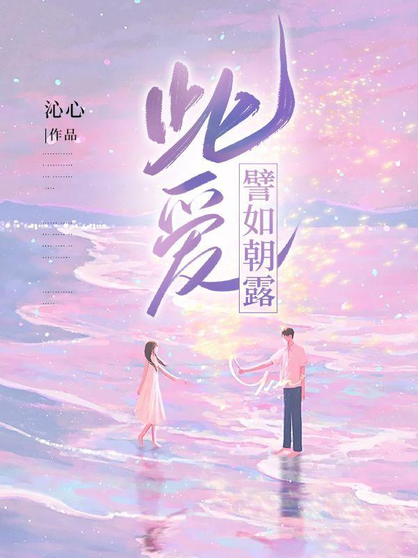 此爱譬如朝露在线阅读