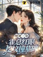 她死三年霍总红眼挖坟撞墓碑