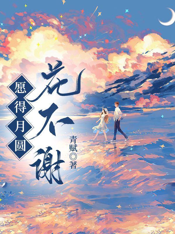 和花和月度流年的意思