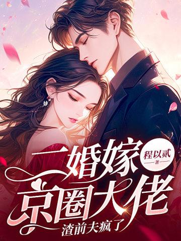 渣前夫疯了 第1章