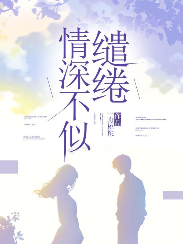 深情缱绻不负君全文免费阅读