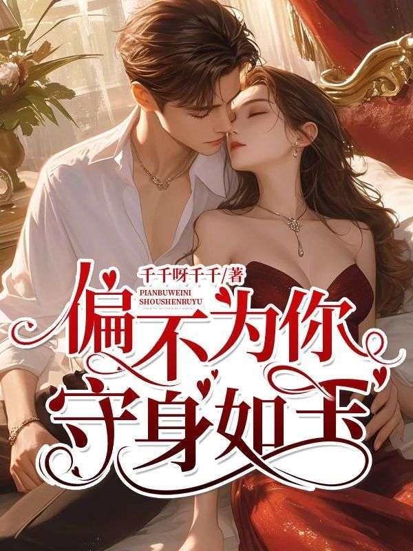 我为你守身如玉什么意思