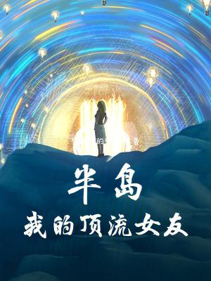 半岛我的顶流女友篱笆好