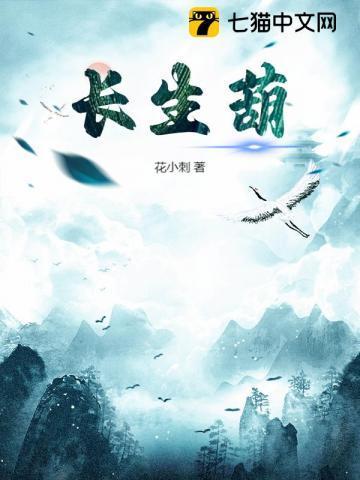 长生葫芦全文免费阅读最新章节