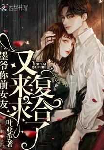 墨爷你前女友又来求复合了在线阅读免费