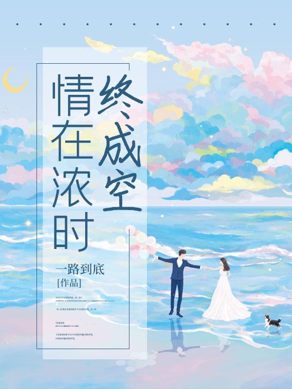 情在终是不能醒免费阅读