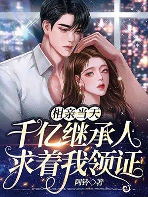 相亲相了个首富