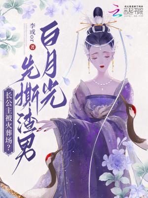 长公主被赶走回来了吗