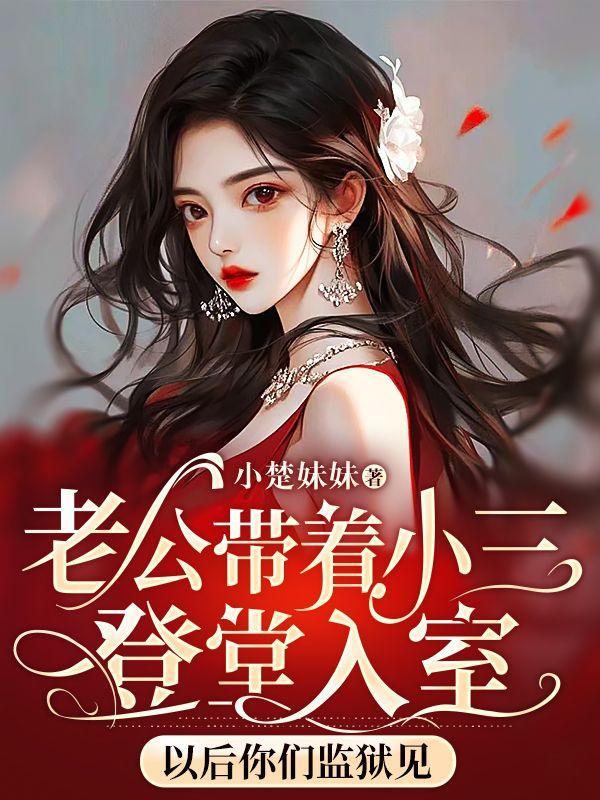 老公带小三出入各种场合