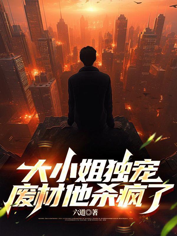 废材大小姐要翻天