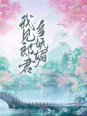 我见郎君多妩媚by冯青淮