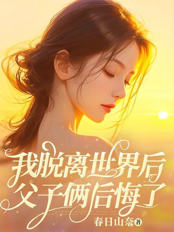 父子俩后悔了免费阅读