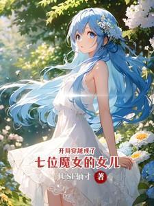 开局七个女神姐姐免费阅读