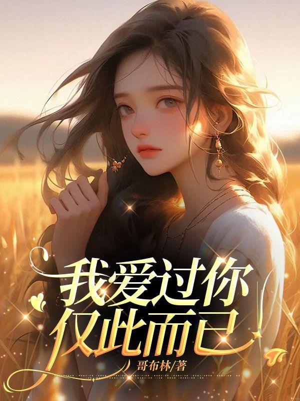 仅此而已结局+番外著