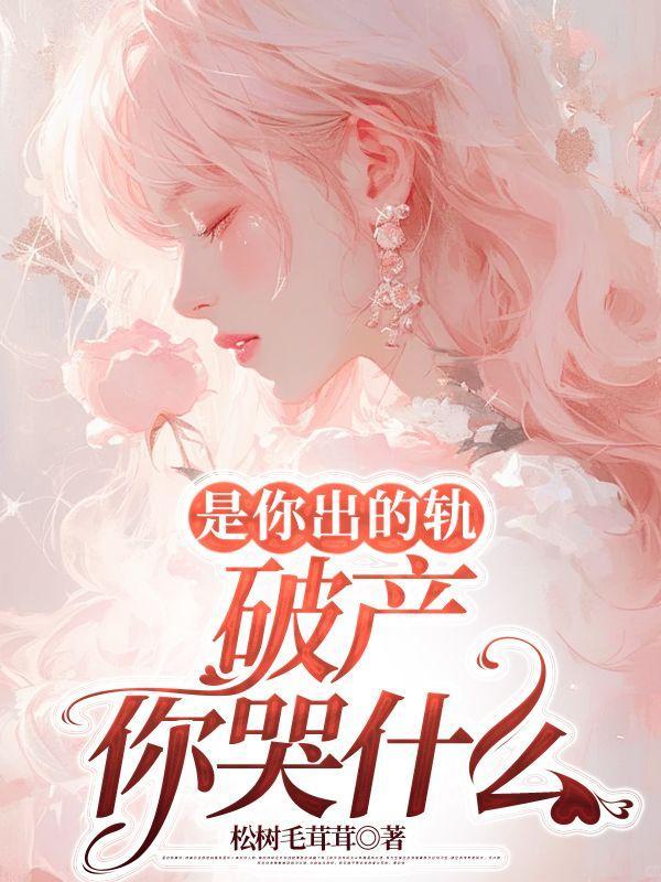 是你出了轨还是我变了心