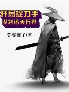 开局捉刀手谋划诸天万界 莫要催了