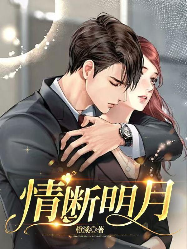 情断明月by鱼米花全文免费阅读