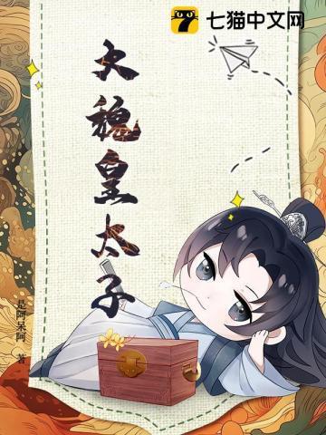 大魏皇太子李修文免费阅读