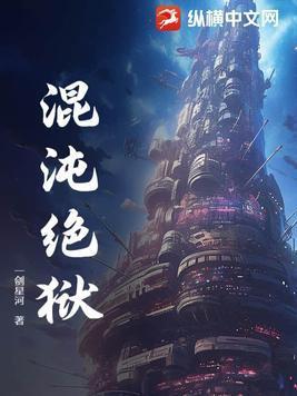 混沌绝狱等级划分