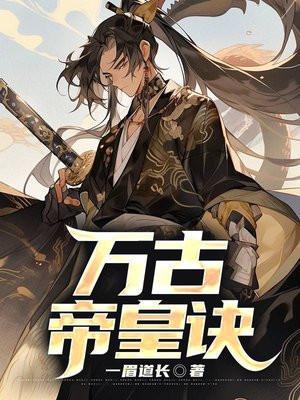 万古帝皇诀百度百科