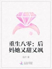 重生后妈八十年代记事