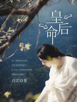 皇后命最忌讳三个东西