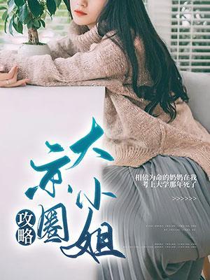 京圈小公主是谁