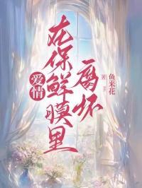 爱情在保鲜膜里腐坏14章