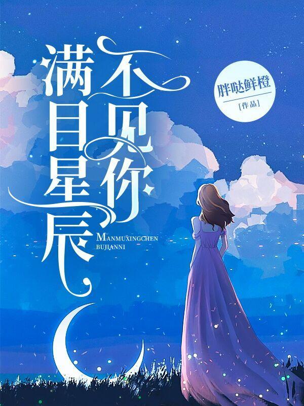 满目星辰不及你上一句