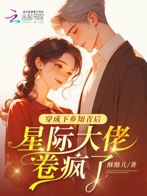 穿成下乡男知青